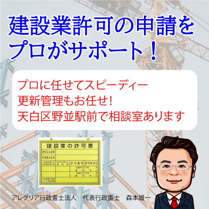 建設業許可申請は天白区野並駅前アレグリア行政書士法人へ。更新管理もお任せください。土日夜間面談受付中