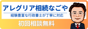 名古屋市天白区行政書士事務所 アレグリア相続なごや