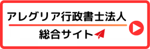 名古屋市天白区アレグリア行政書士法人総合サイト