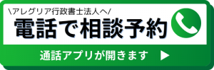 アレグリア行政書士へ電話で相談予約できます